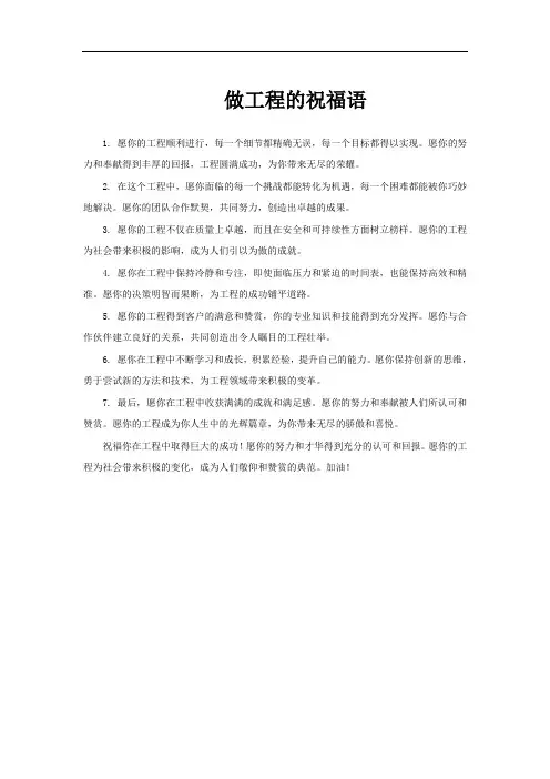 做工程的祝福语
