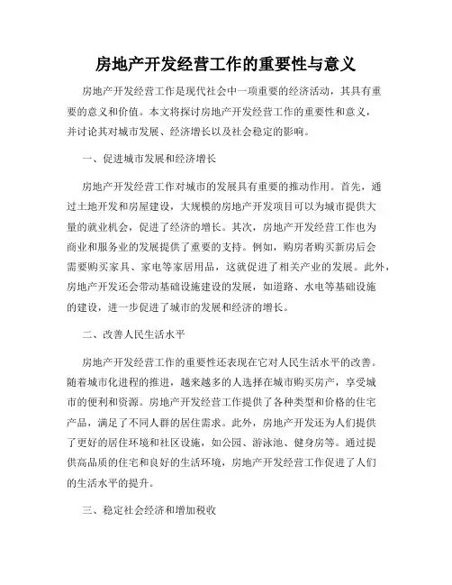 房地产开发经营工作的重要性与意义