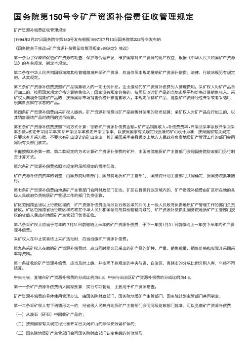 国务院第150号令矿产资源补偿费征收管理规定