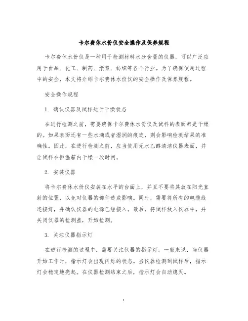 卡尔费休水份仪安全操作及保养规程