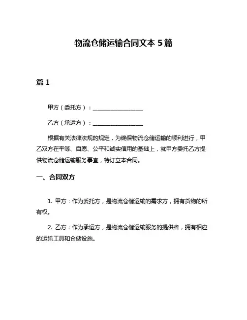 物流仓储运输合同文本5篇