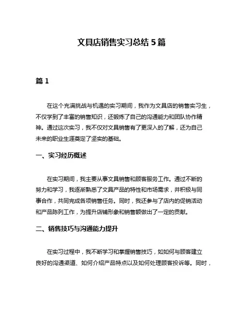 文具店销售实习总结5篇