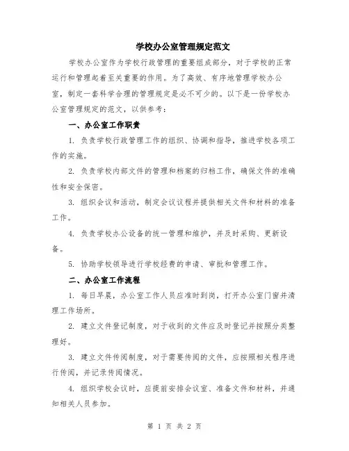学校办公室管理规定范文
