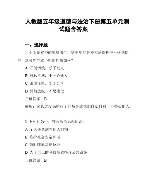 人教版五年级道德与法治下册第五单元测试题含答案