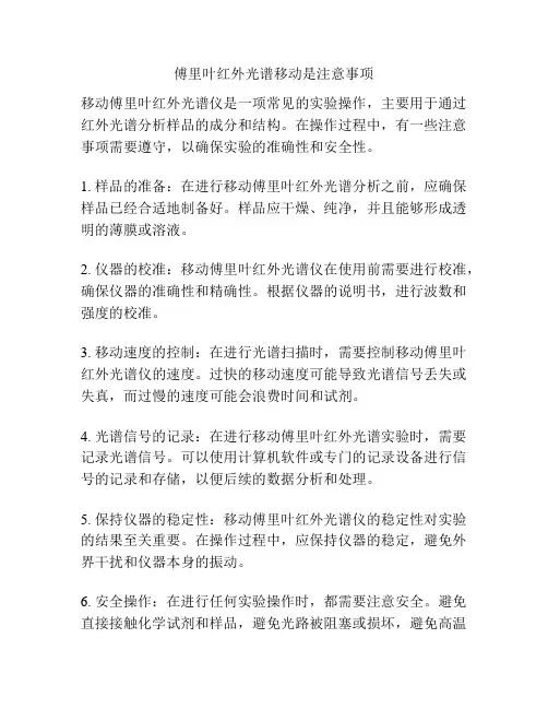 傅里叶红外光谱移动是注意事项