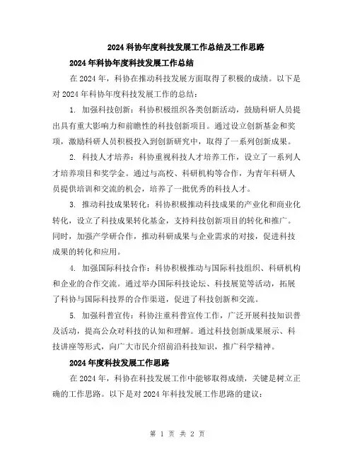 2024科协年度科技发展工作总结及工作思路
