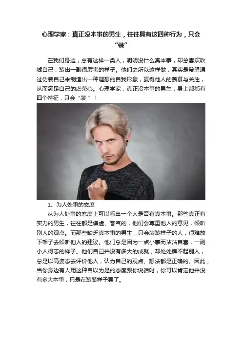 心理学家：真正没本事的男生，往往具有这四种行为，只会“装”