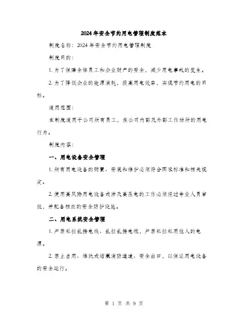 2024年安全节约用电管理制度范本(三篇)