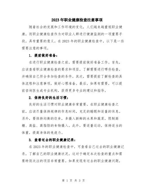 2023年职业健康检查注意事项