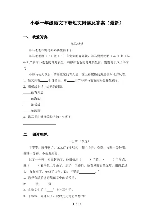 小学一年级语文下册短文阅读及答案(最新)