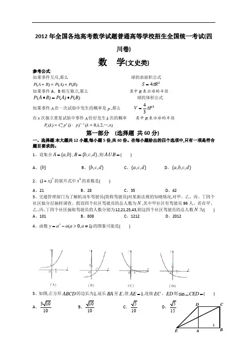 2012年6月8日全国各地高考文科数学试题及参考答案四川卷