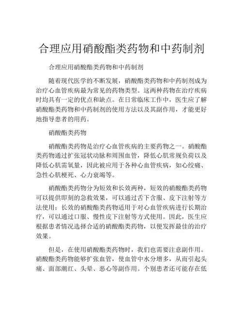 合理应用硝酸酯类药物和中药制剂