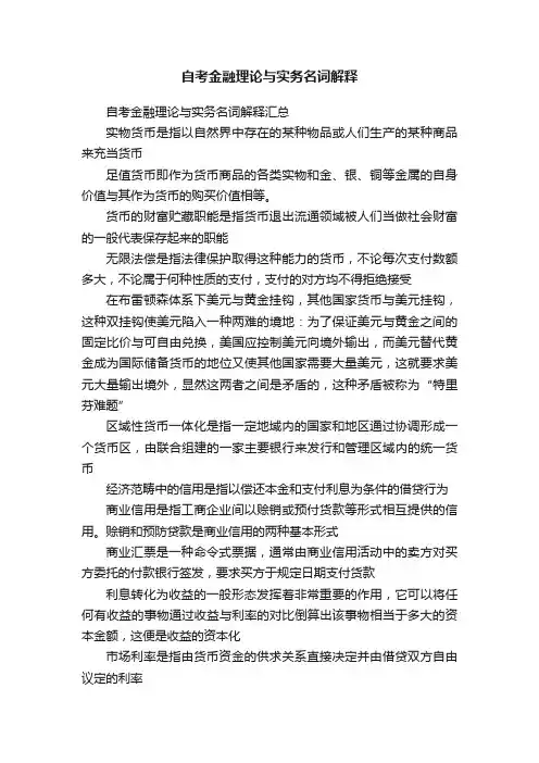 自考金融理论与实务名词解释