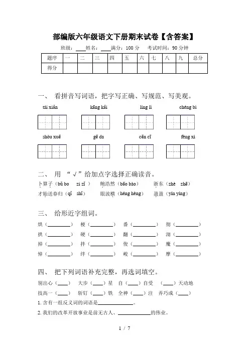 部编版六年级语文下册期末试卷【含答案】