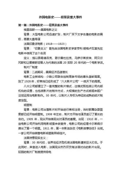 外国电影史——背景及重大事件