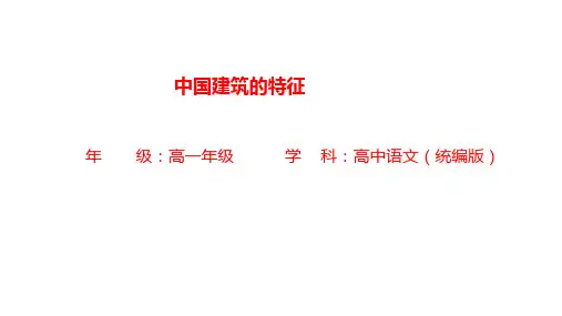 《中国建筑的特征》ppt课件