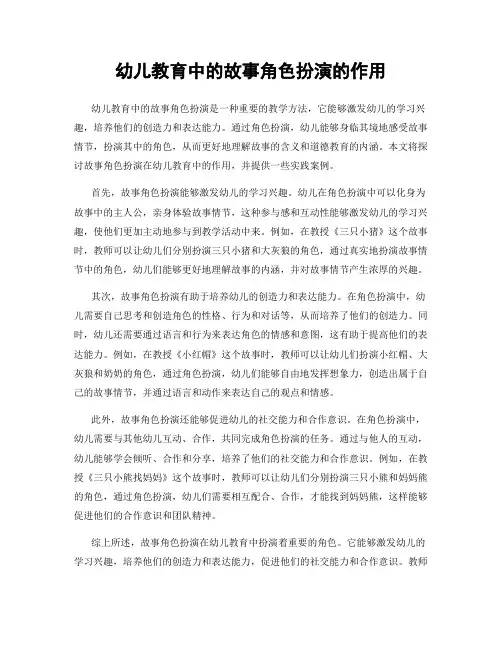 幼儿教育中的故事角色扮演的作用