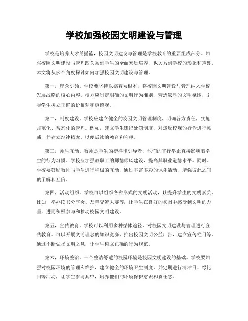 学校加强校园文明建设与管理