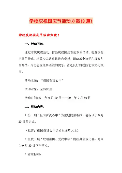 学校庆祝国庆节活动方案(8篇)