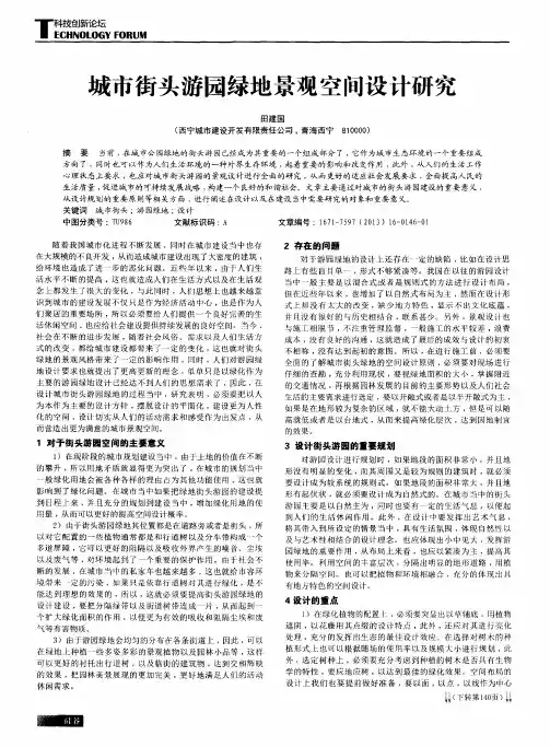 城市街头游园绿地景观空间设计研究