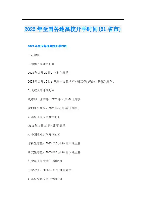 2023年全国各地高校开学时间(31省市)