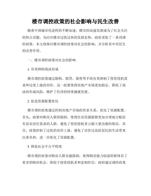 楼市调控政策的社会影响与民生改善