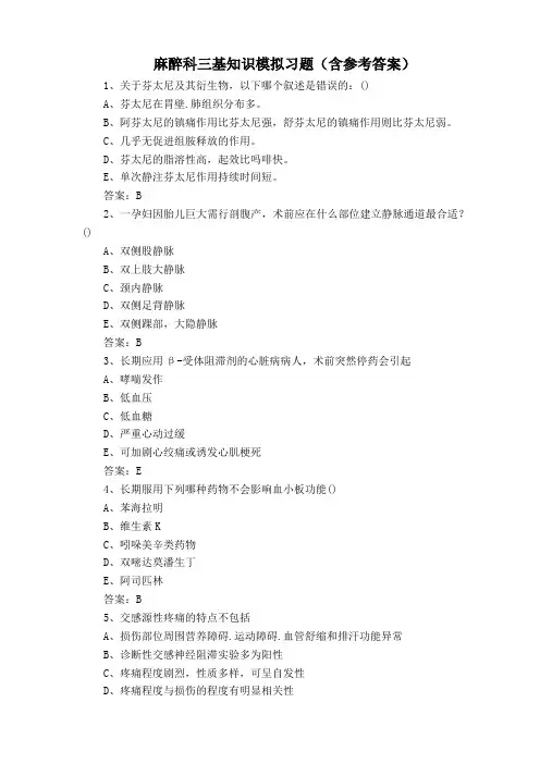 麻醉科三基知识模拟习题(含参考答案)