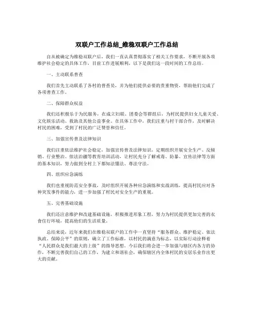 双联户工作总结_维稳双联户工作总结