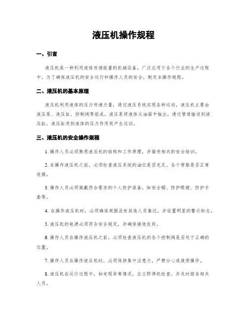 液压机操作规程