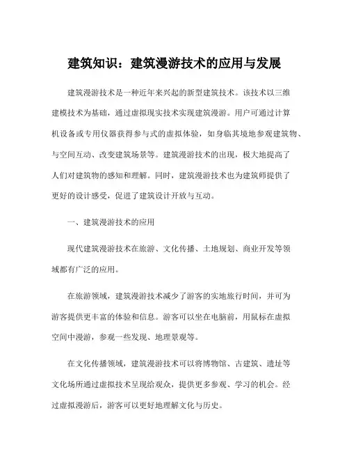 建筑知识：建筑漫游技术的应用与发展