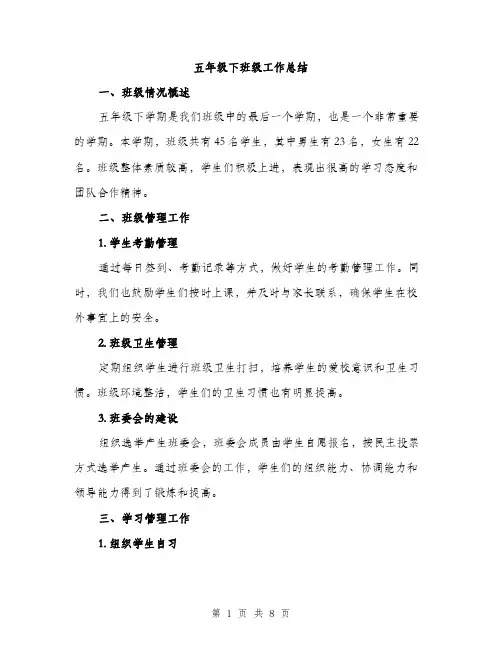 五年级下班级工作总结（三篇）