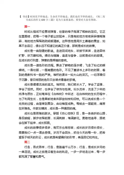初二有关成长的作文600字三篇