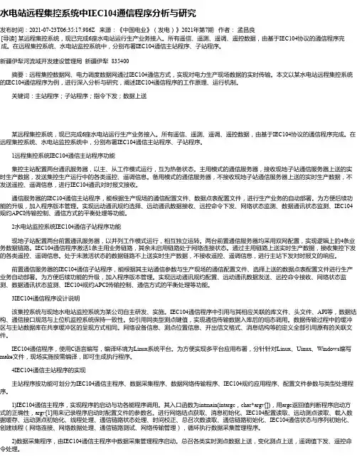 水电站远程集控系统中IEC104通信程序分析与研究