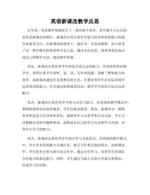 英语新课改教学反思