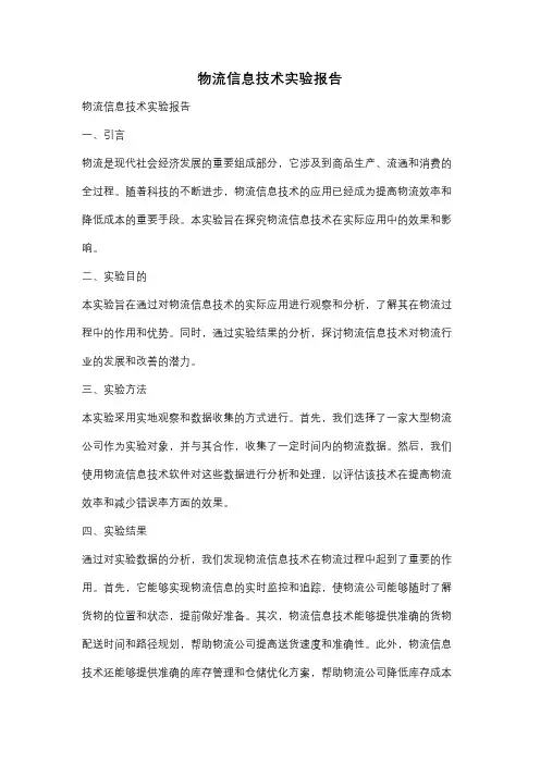 物流信息技术实验报告