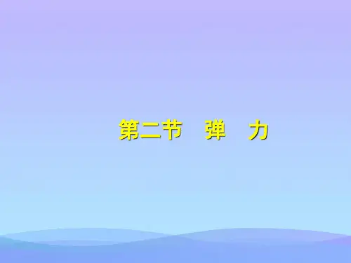 人教版高中物理必修一 3.2弹力优秀课件