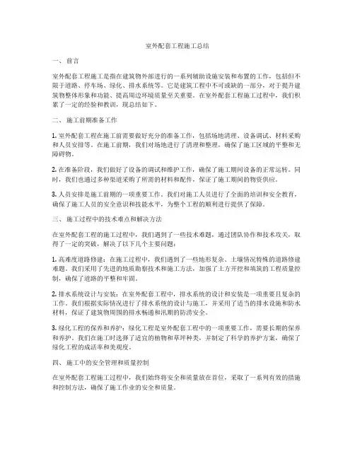 室外配套工程施工总结