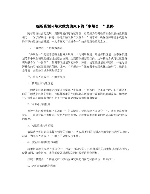 探析资源环境承载力约束下的“多规合一”思路