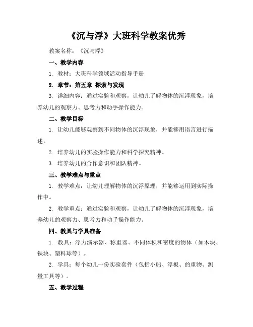 《沉与浮》大班科学教案优秀