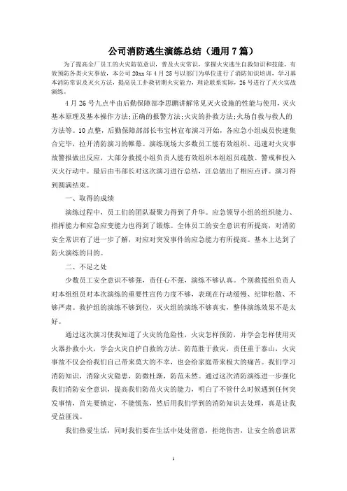 最新公司消防逃生演练总结