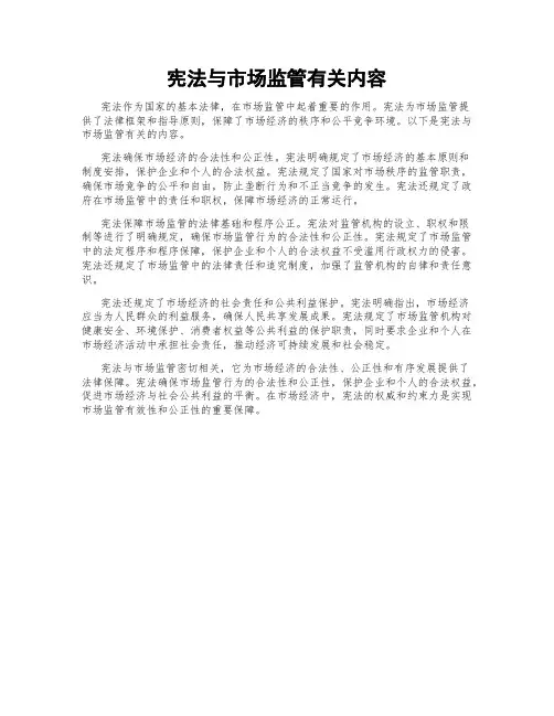 宪法与市场监管有关内容