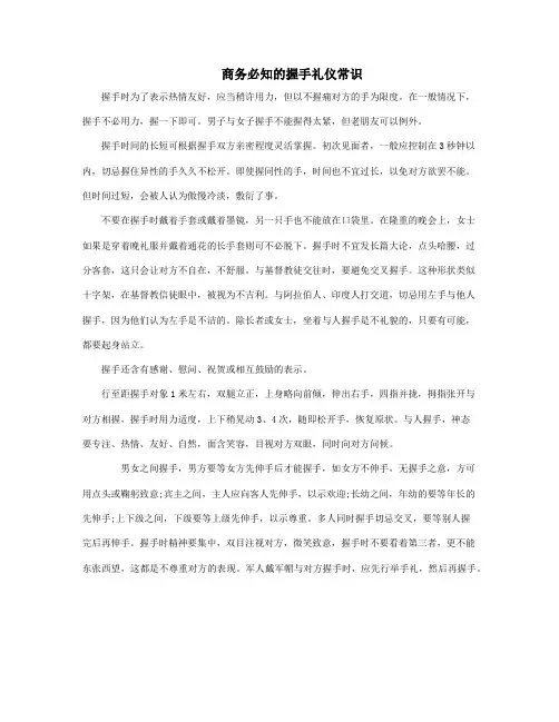 商务必知的握手礼仪常识