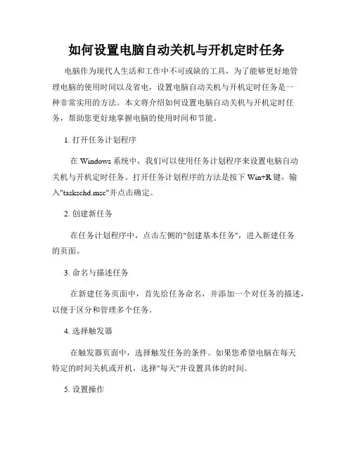 如何设置电脑自动关机与开机定时任务