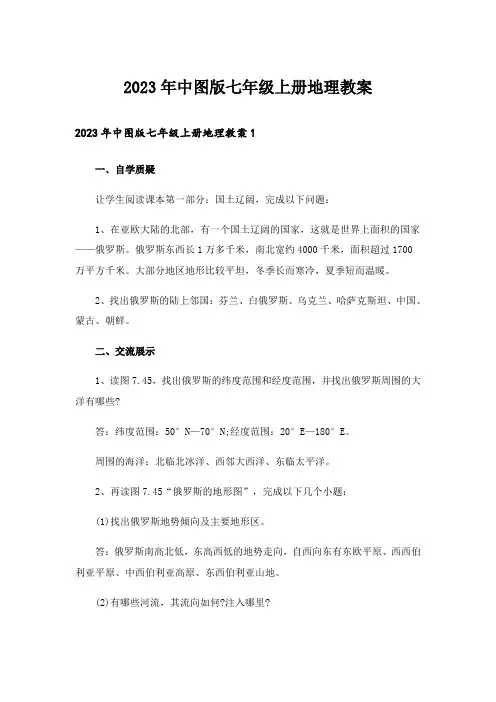 2023年中图版七年级上册地理教案