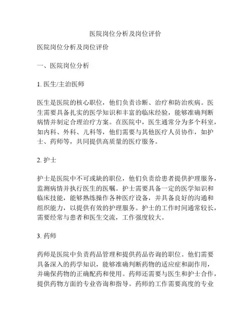 医院岗位分析及岗位评价