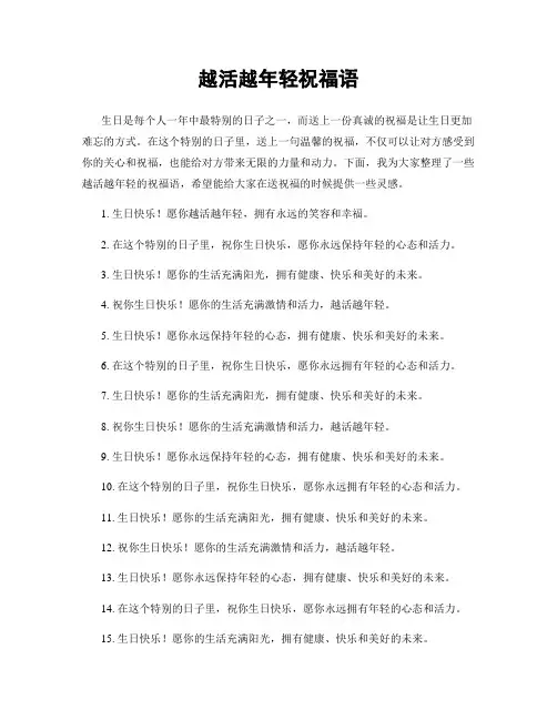 越活越年轻祝福语
