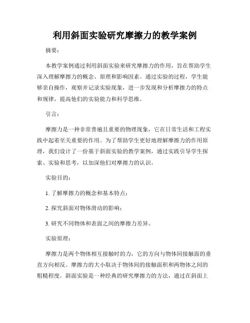 利用斜面实验研究摩擦力的教学案例