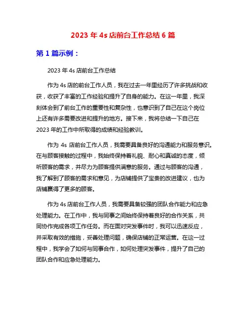 2023年4s店前台工作总结6篇