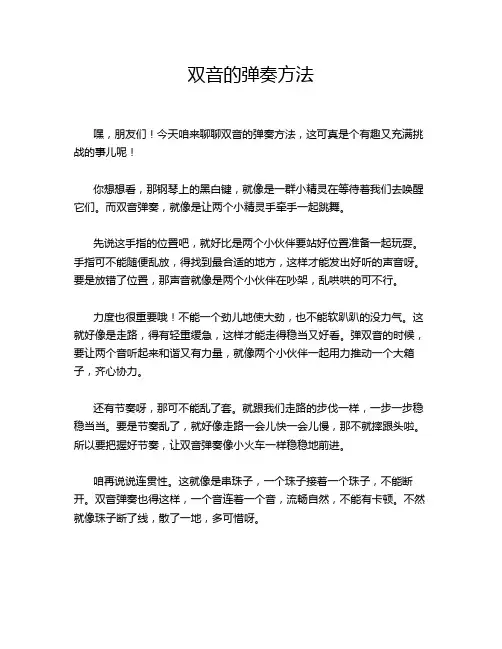 双音的弹奏方法