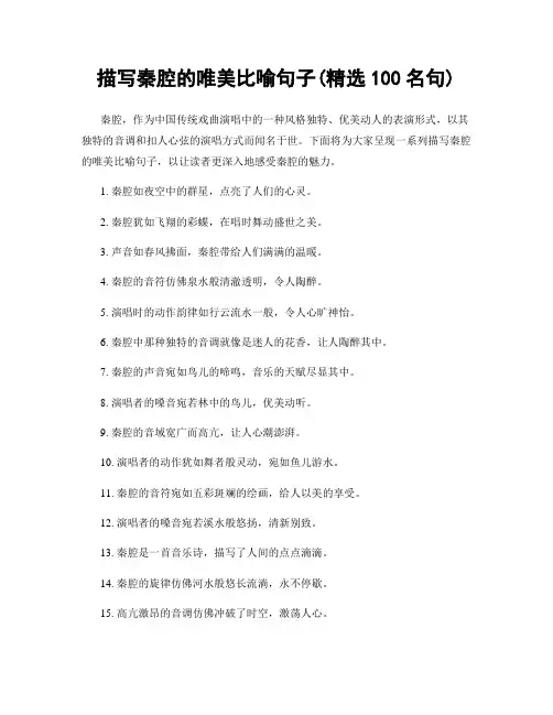 描写秦腔的唯美比喻句子(精选100句)